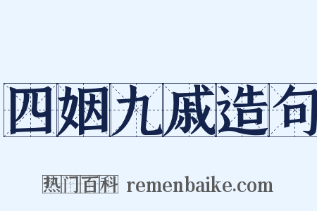 四姻九戚造句是什么意思的图片